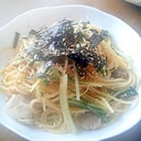 体ポカポカ♪豚肉と水菜のしょうがパスタ☆